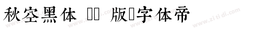 秋空黑体 MN 版字体转换